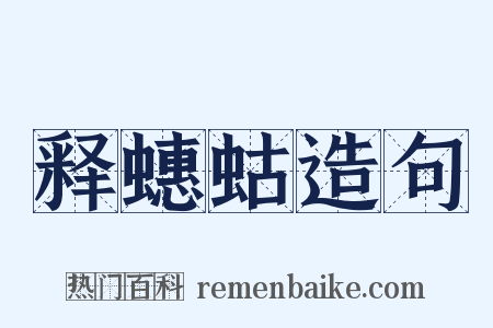释蟪蛄造句是什么意思的图片